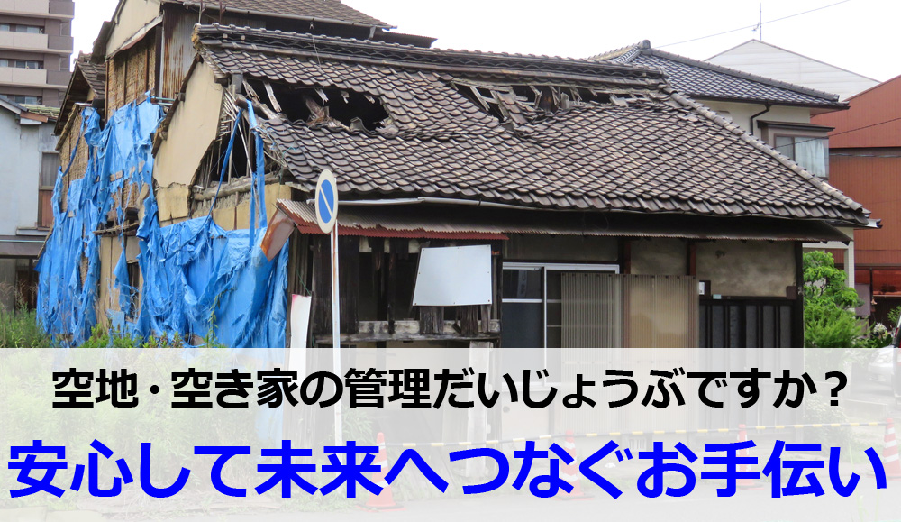 空き地・空き家の放置ストップ!